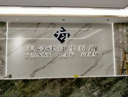 天习律师事务所