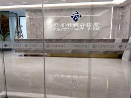 天习律师事务所