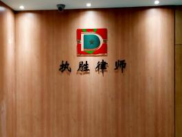执胜律师