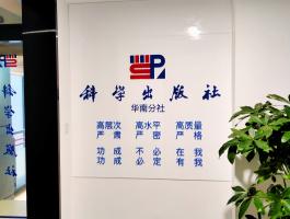科学出版社
