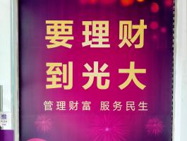 光大银行
