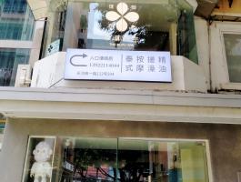璞御养生