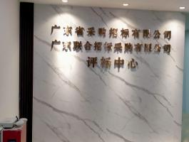 采购招标