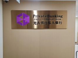 光大私人银行