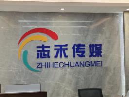 志禾传媒