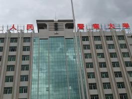 警察大学