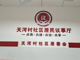 社区居委会