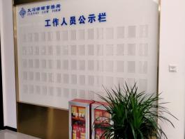 事务所公示栏