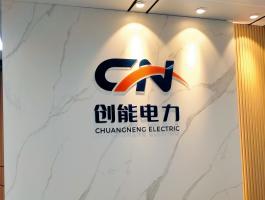 创能电力水晶字