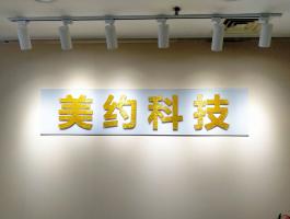美约科技水晶字