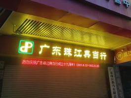 珠江典当行发光字