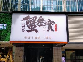 蟹蟹煲门头软膜灯箱