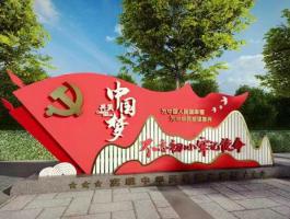 党建立牌
