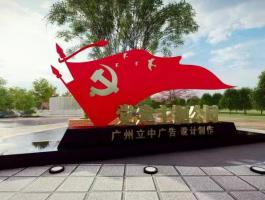 党建立牌