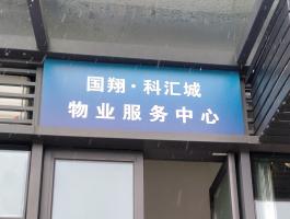 科汇城KT板