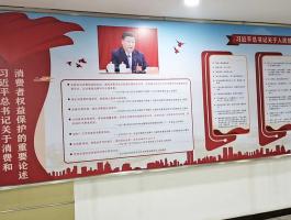 消委会板报