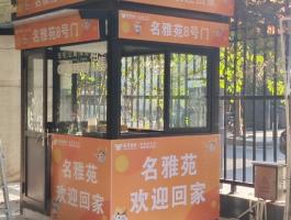 越秀物业岗亭装饰