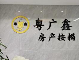 粤广鑫房产按揭