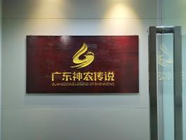 广东神农传说
