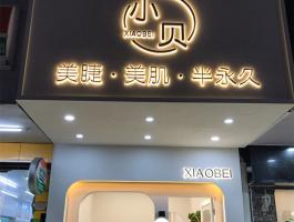 背发光字