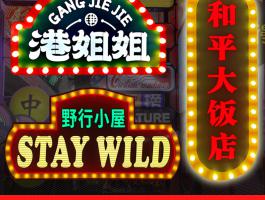 跑马广告牌