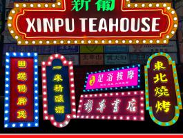 跑马广告牌