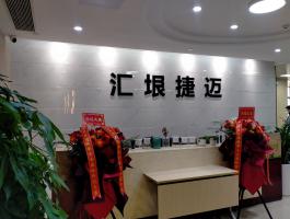 汇垠捷迈