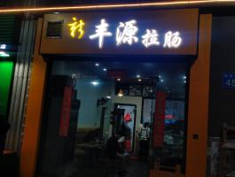 迷你发光字