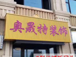长城板门头