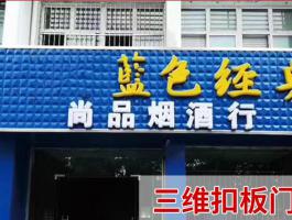 三维扣板门头