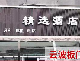 云波板门头