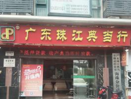 珠江典当行