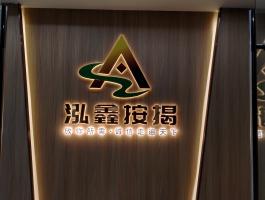 背发光字