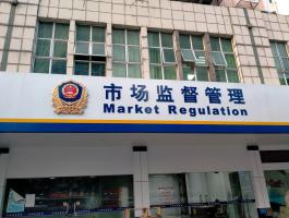 市场监督管理局天河南所门头招牌