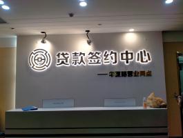 签约中心发光字