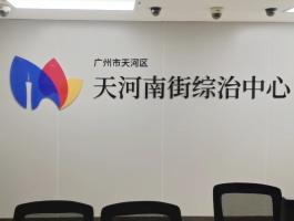天河南街道办事处