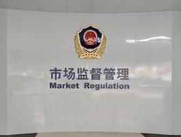 市场监督管理局
