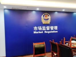 市场监督管理局