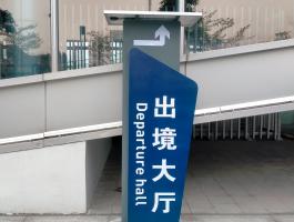 出境大厅