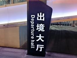 出境大厅