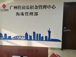 海珠区公积金