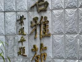 钛金字