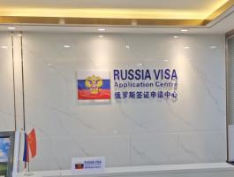 俄罗斯签证中心