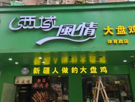 西域发光字