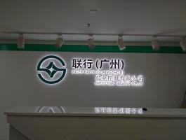 联行发光字