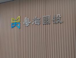 粤海园投