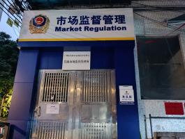 市场监督管理