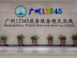 广州12345