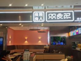 招牌发光字