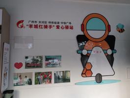 羊城红骑手爱心驿站